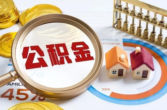 浙江成都离职公积金提取代办（浙江成都离职取住房公积金都需要准备什么材料）